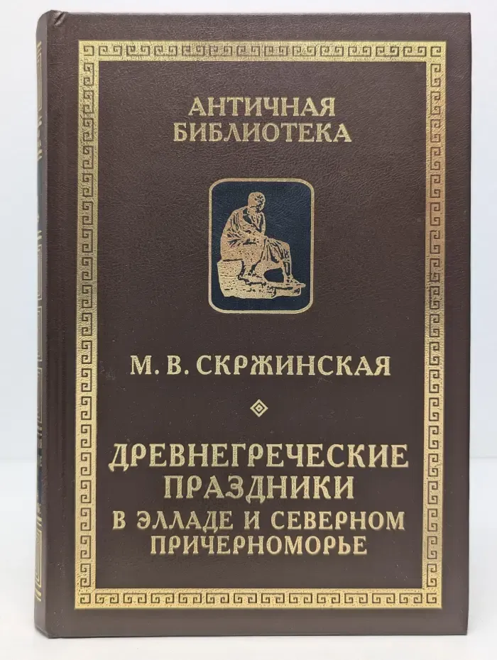 Античная библиотека. Исследования. Древнегреческие праздники в Элладе и Северном Причерноморье