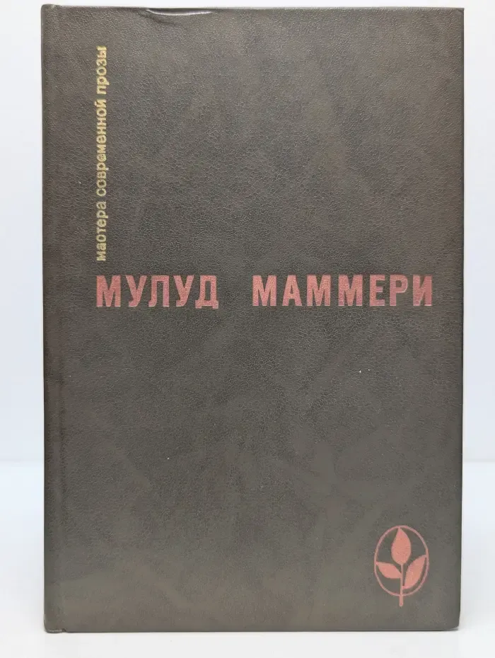 Мастера современной прозы. Маммери Мулуд. Избранное