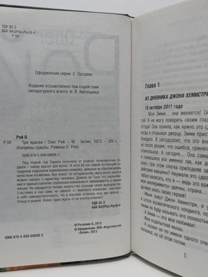 Капризы судьбы. Романы О. Роя. Три краски