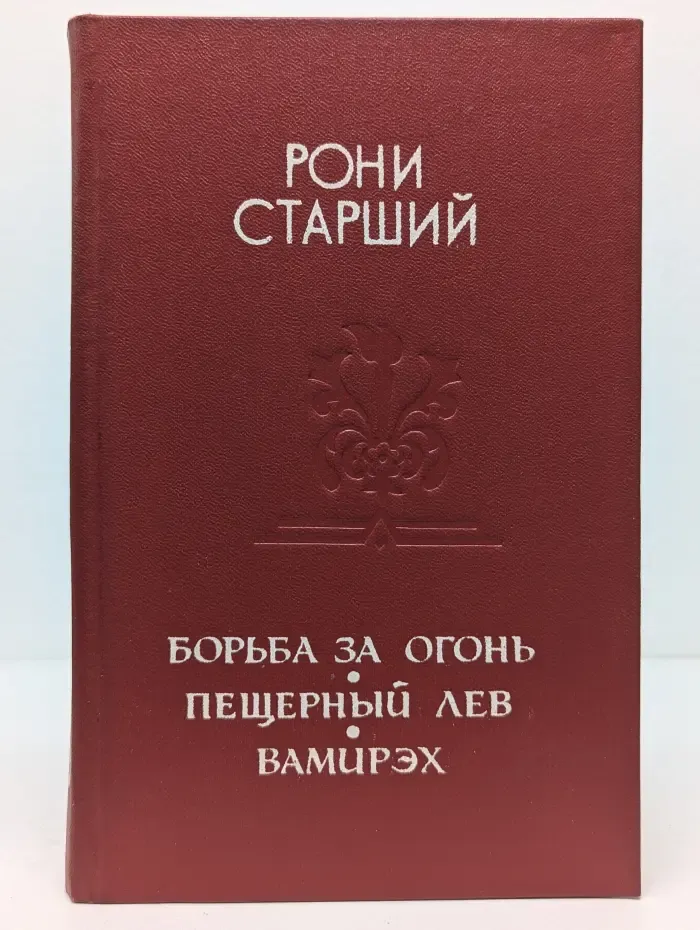 Борьба за огонь. Пещерный лев. Вамирэх