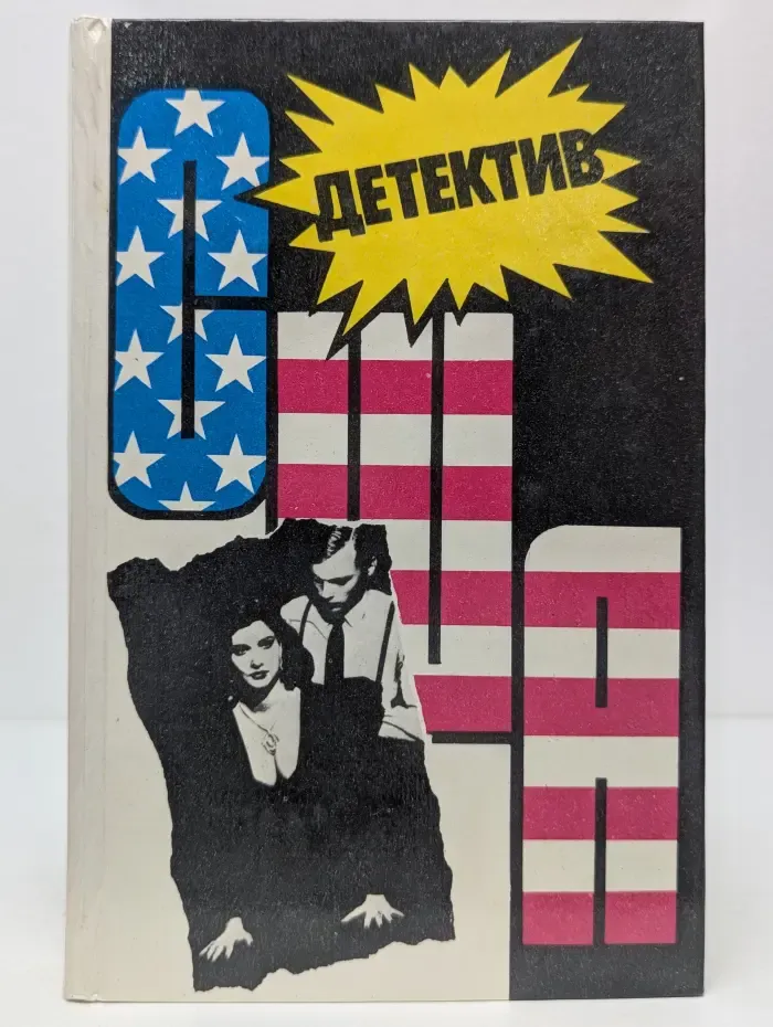 Детектив США. Выпуск 11
