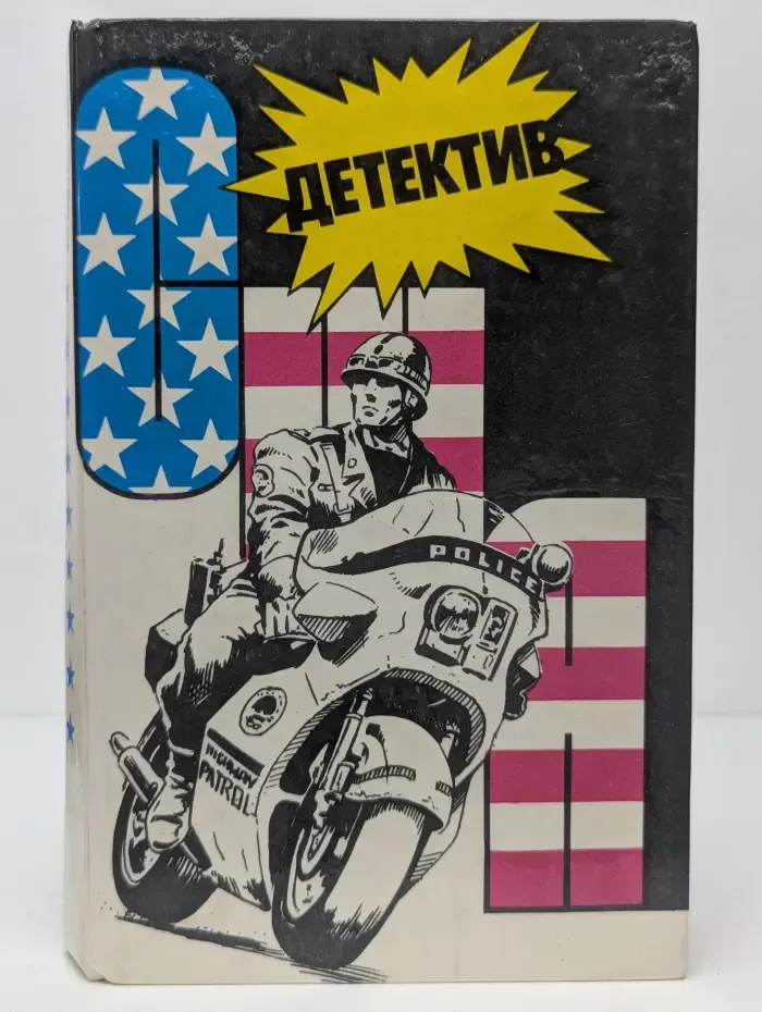 Детектив США. Выпуск № 9