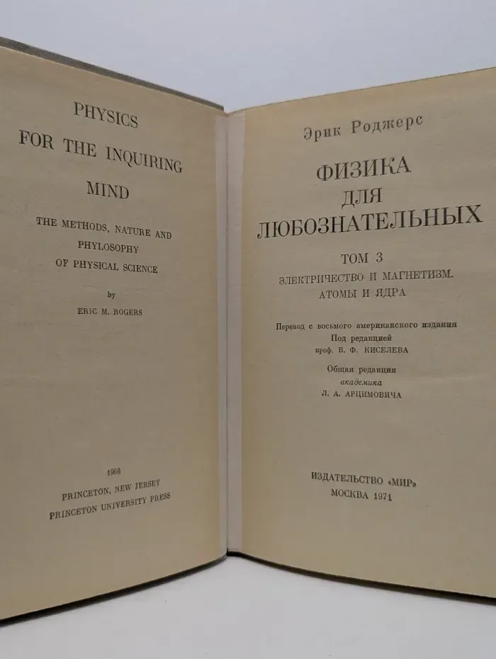Физика для любознательных. Том 3. Электричество и магнетизм. Атомы и ядра