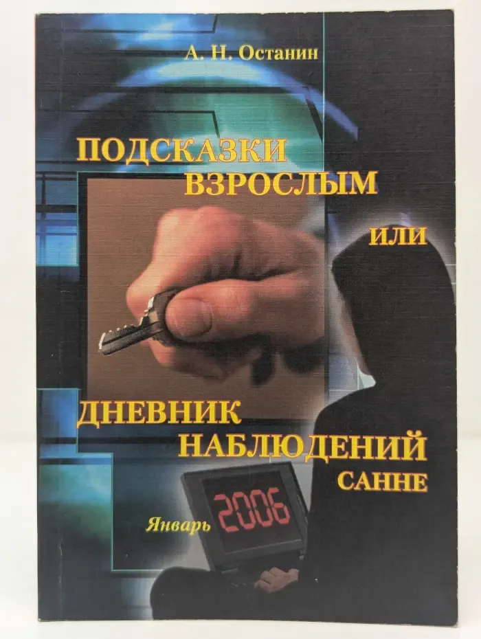 Подсказки взрослым или дневник наблюдений САННЕ. Январь 2006