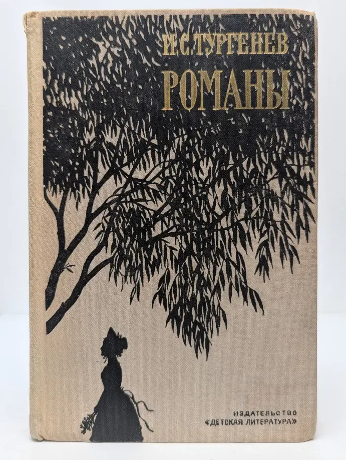 И. С. Тургенев. Романы