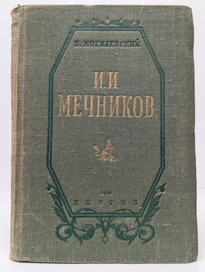И. И.  Мечников. Повесть о трудах и днях великого русского биолога