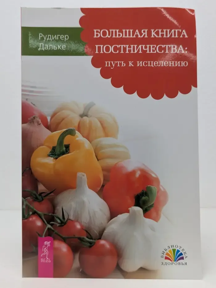 Библиотека здоровья. Большая книга постничества. Путь к исцелению