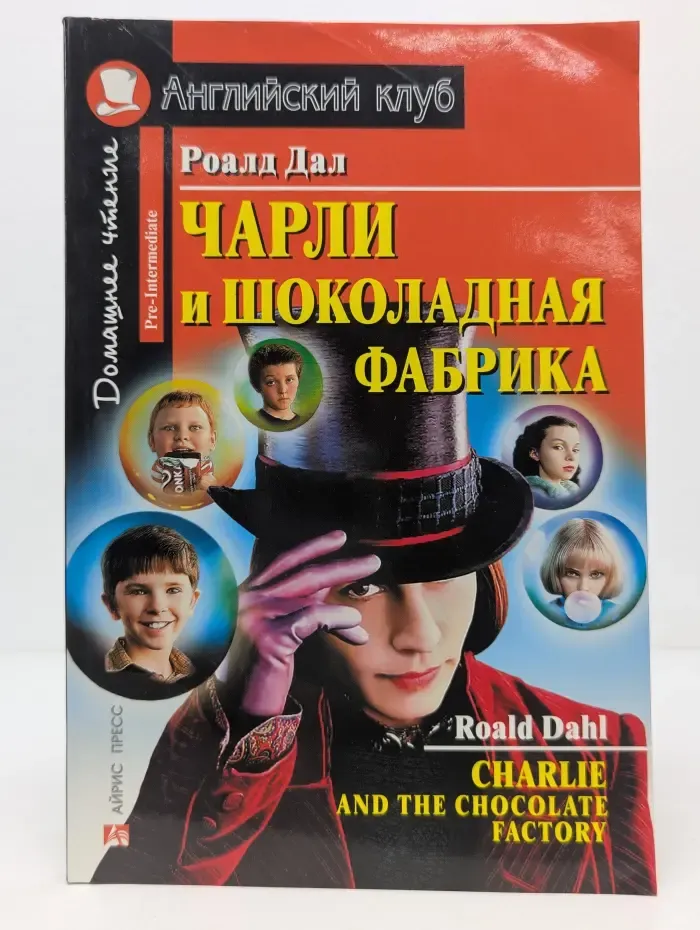 Английский клуб. Домашнее чтение. Чарли и шоколадная фабрика