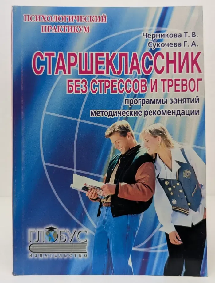 Психологический практикум. Старшеклассник без стрессов и тревог. Программы учебно-тренировочных и клубных занятий