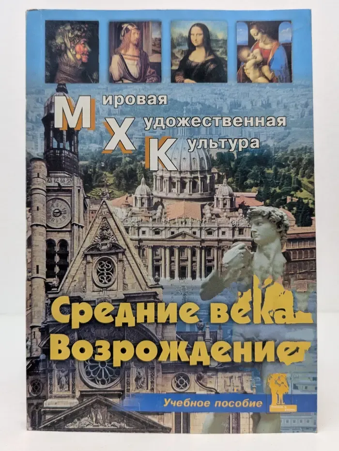Мировая художественная культура. Средние века. Возрождение