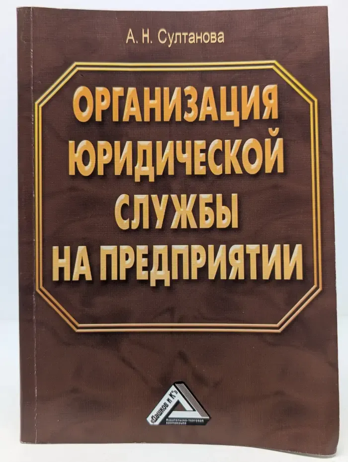 Организация юридической службы на предприятии