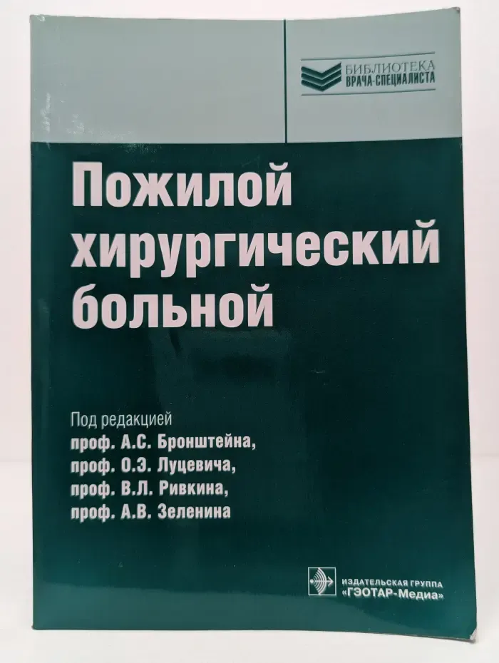 Библиотека врача-специалиста. Пожилой хирургический больной