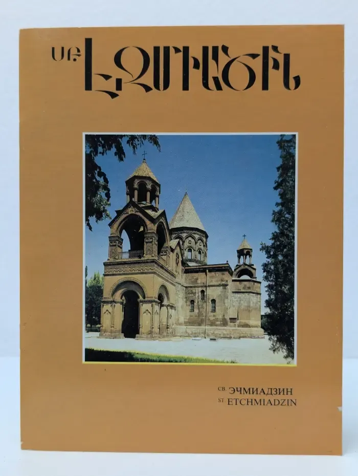 Фотоальбом. Св. Эчмиадзин