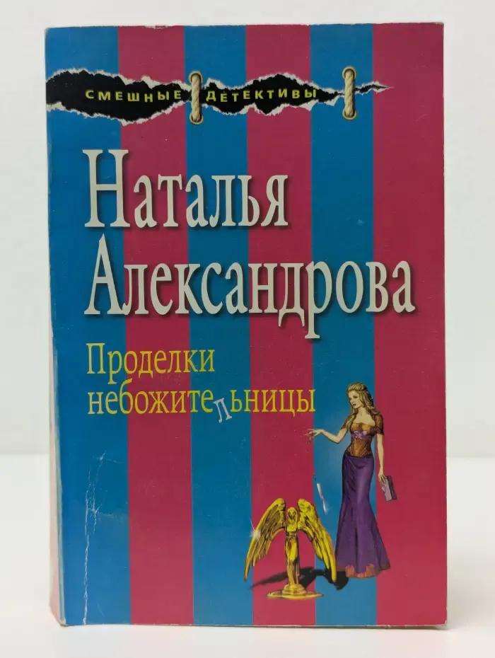 Смешные детективы. Проделки небожительницы