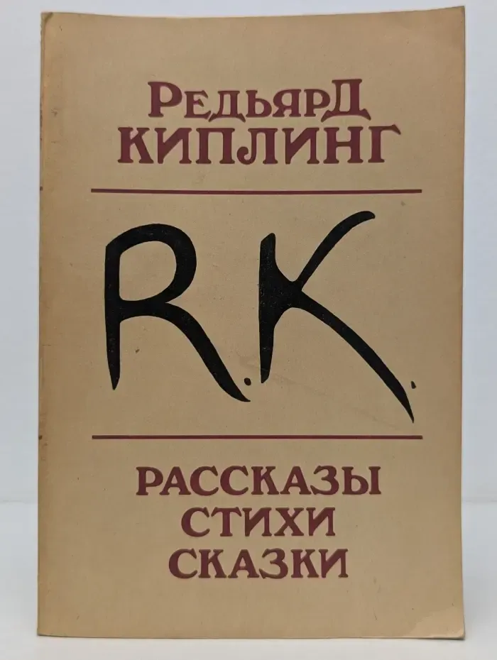 Редьярд Киплинг. Рассказы. Стихи. Сказки