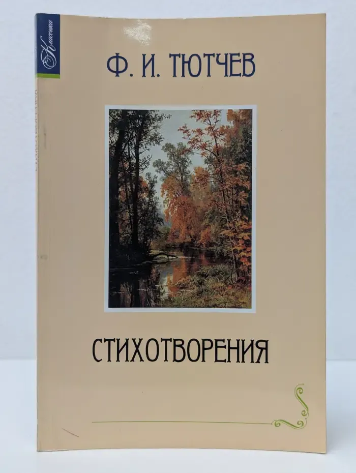 Классика. Федор Тютчев. Стихотворения