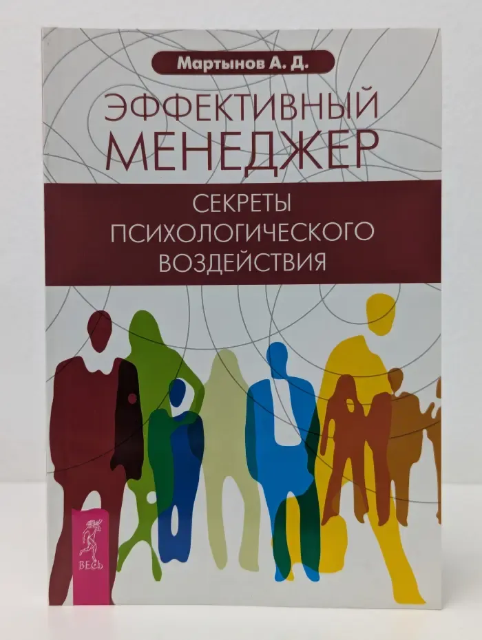 Эффективный менеджер. Секреты психологического воздействия
