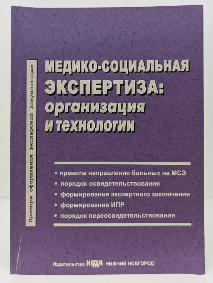 Медико-социальная экспертиза. Организация и технологии