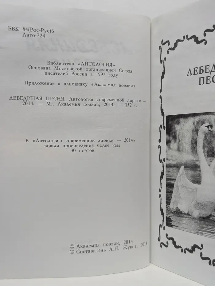Антология. Лебединая песня. Антология современной лирики