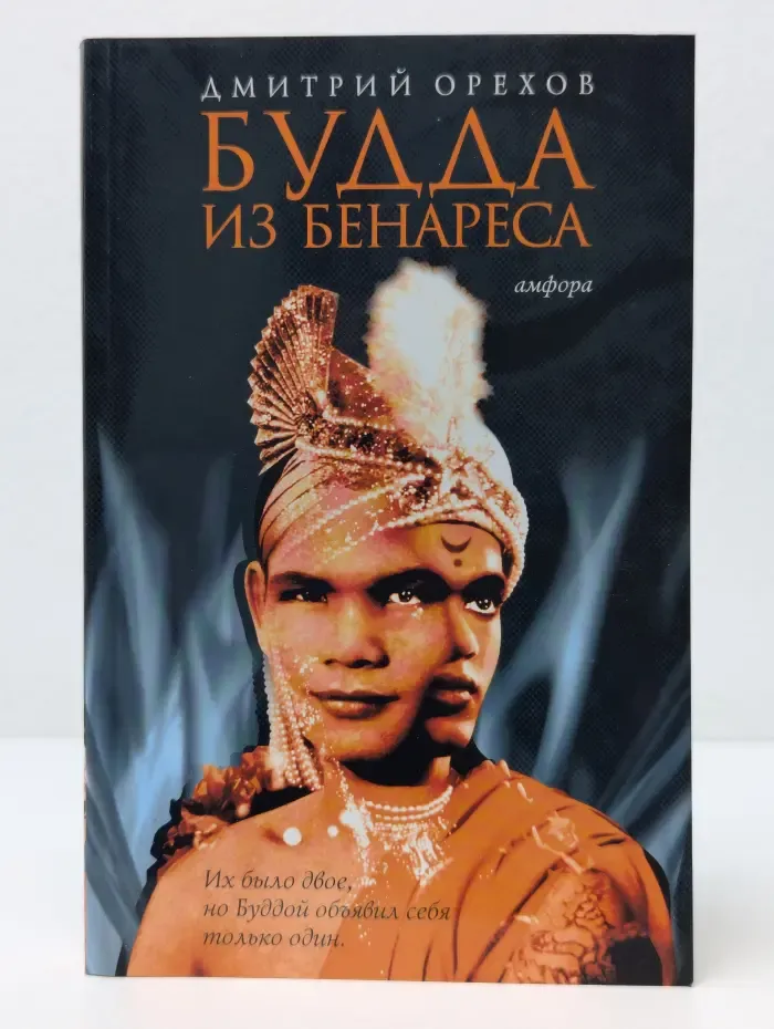Ключи от тайн. Будда из Бенареса