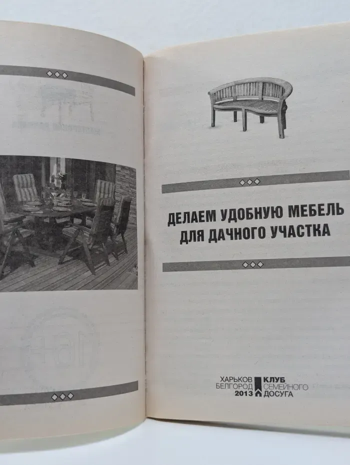 Мастерская дачника. Делаем удобную мебель для дачного участка