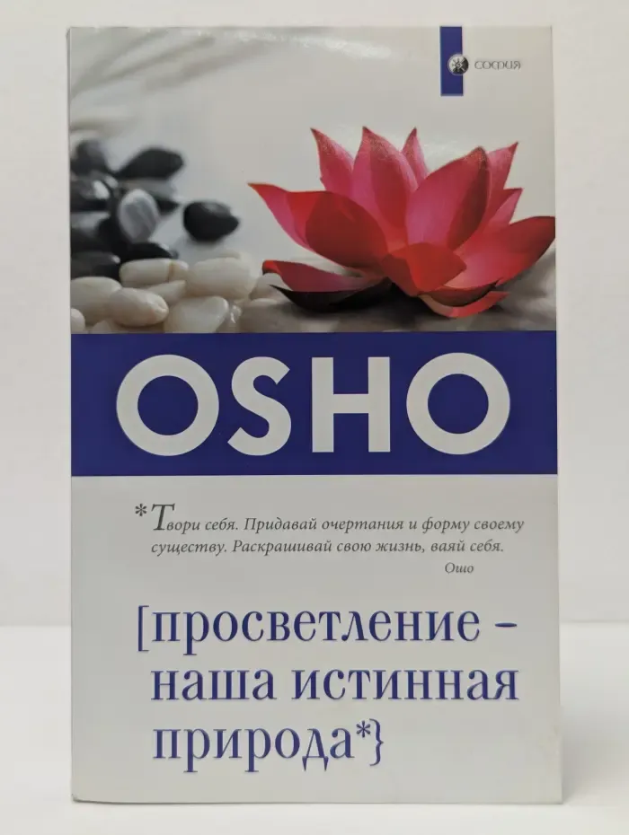 Просветление-наша истинная природа