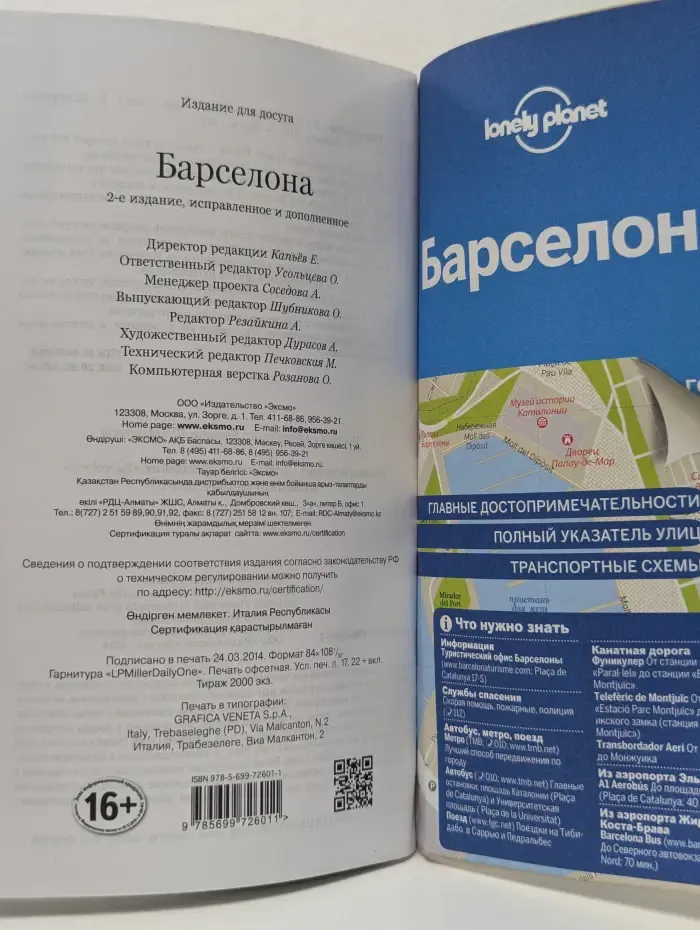 Lonely Planet. Барселона