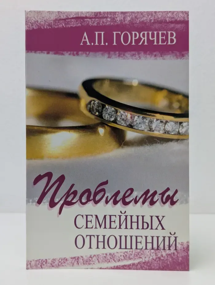 Я справлюсь! Проблемы семейных отношений
