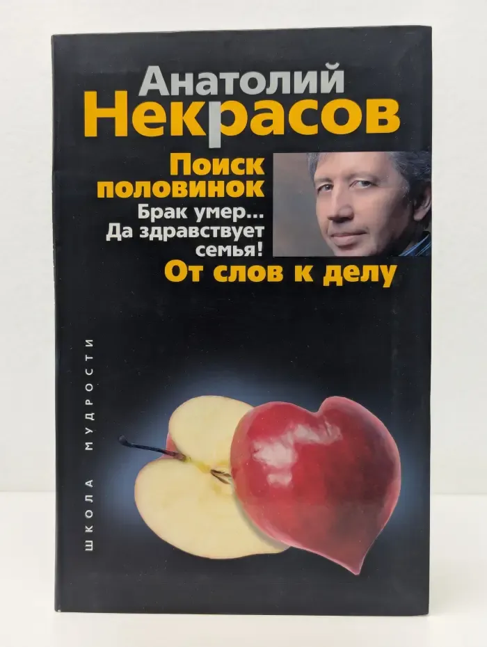 Школа Мудрости. Поиск половинок. Брак умер. Да здравствует семья! От слов к делу