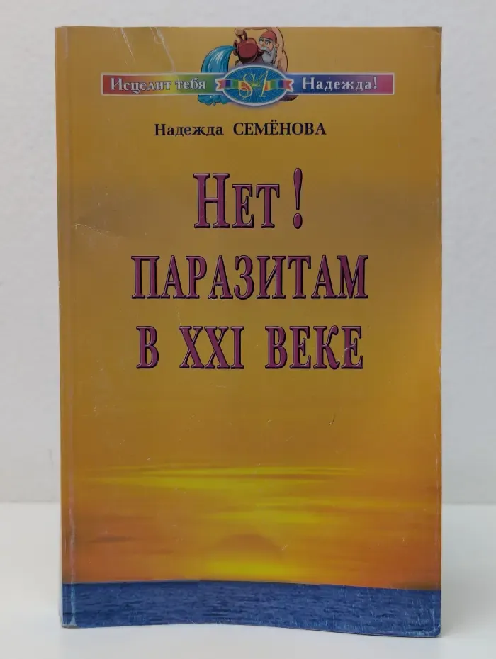 Нет! Паразитам в XXI веке