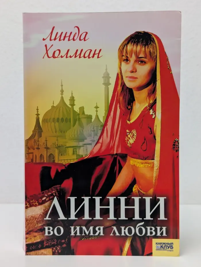 Линни: во имя любви