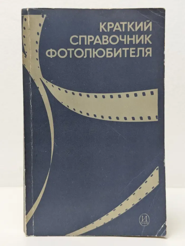 Краткий справочник фотолюбителя