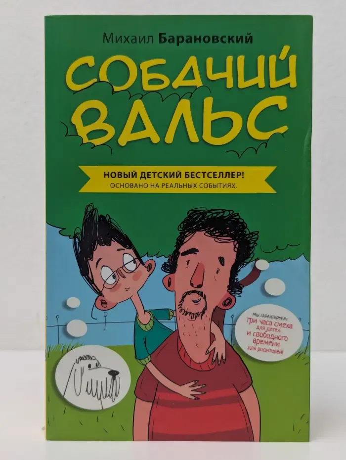 Уморительно смешные книги. Собачий вальс