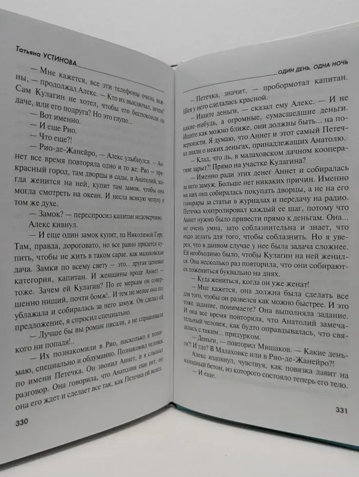 Первая среди лучших. Один день, одна ночь