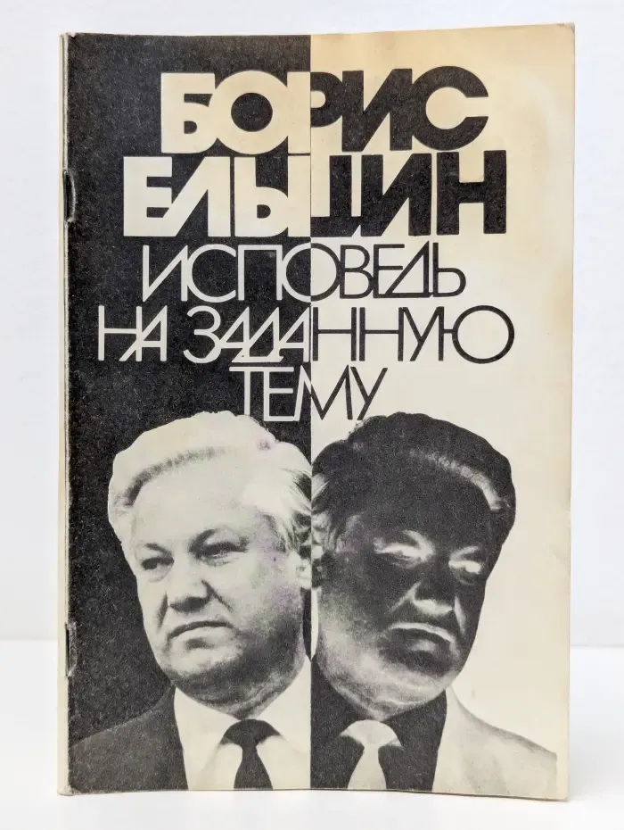 Исповедь на заданную тему