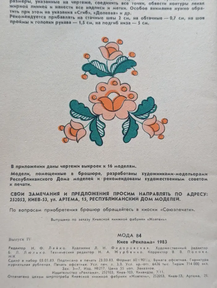Мода 84. Выпуск № 4/1983