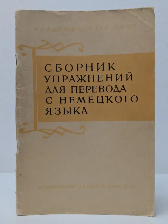 Сборник упражнений для перевода с немецкого языка