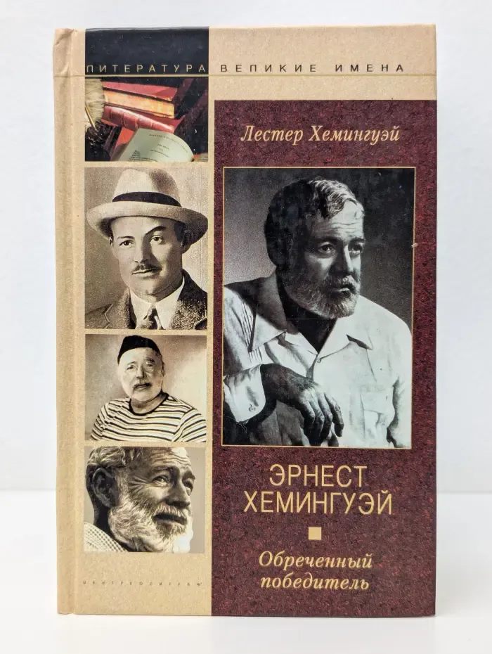 Великие имена. Эрнест Хемингуэй. Обреченный победитель