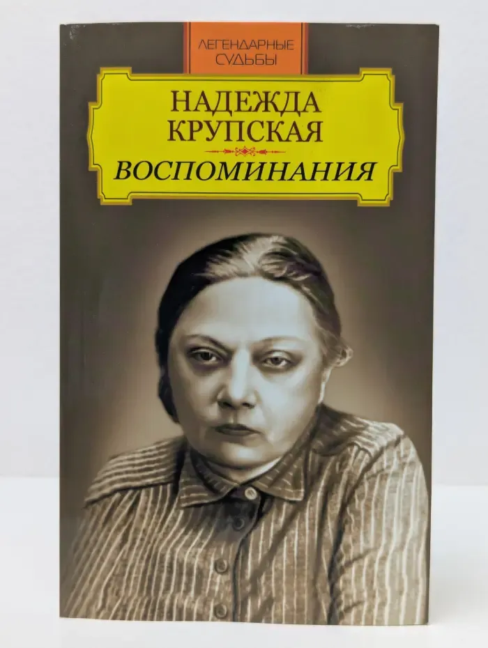Легендарные судьбы. Надежда Крупская. Воспоминания