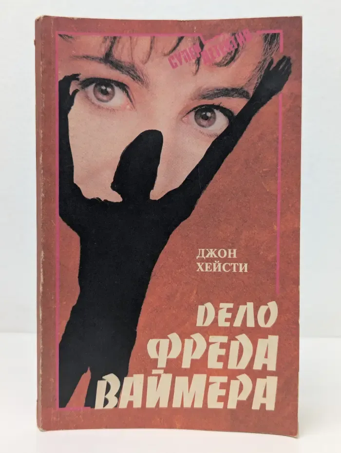 Дело Фреда Ваймера