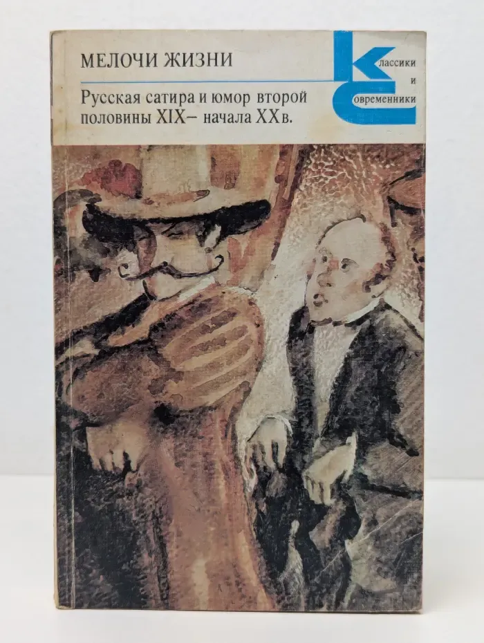 Классики и современники. Мелочи жизни. Русская сатира и юмор второй половины XIX - начала XX века
