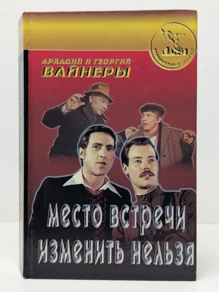 Криминальный экспресс. Место встречи изменить нельзя
