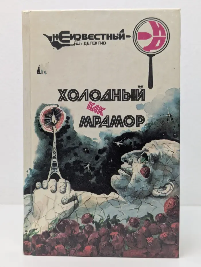 Холодный как мрамор