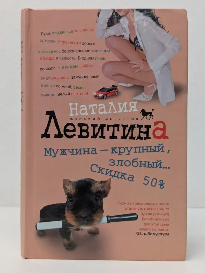 Женский детектив. Мужчина крупный злобный... Скидка 50 %