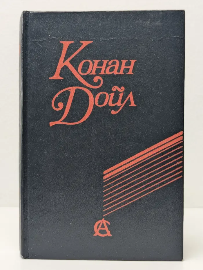 Артур Конан Дойл. Сочинения