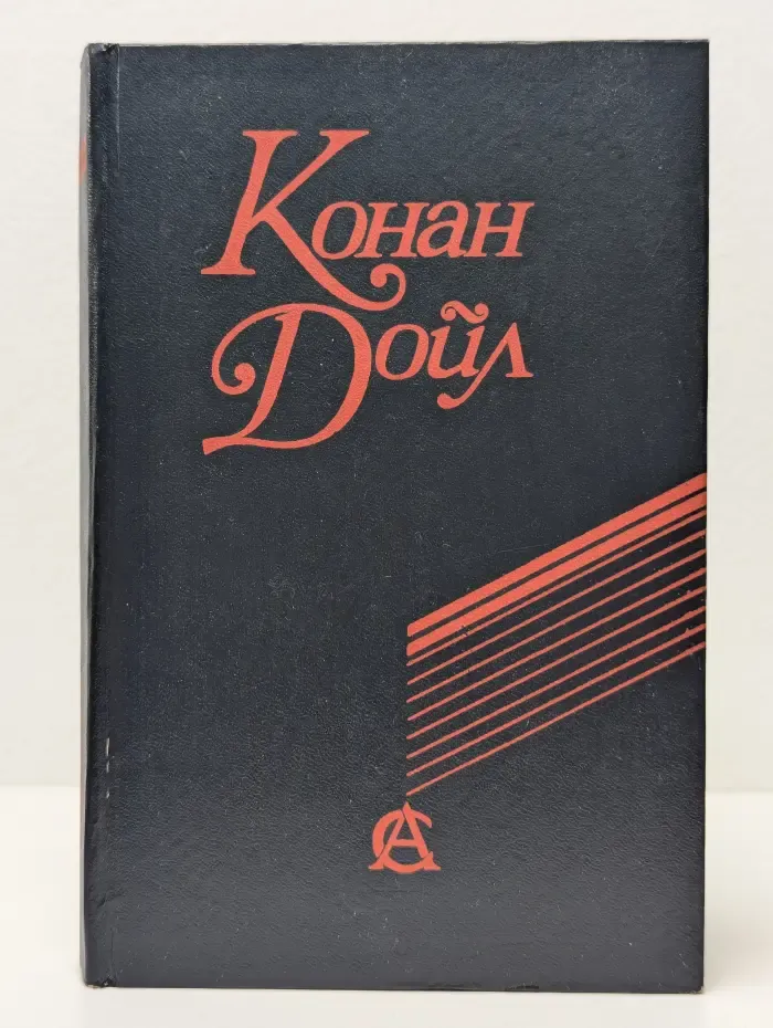 Артур Конан Дойл. Сочинения