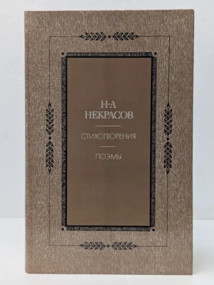 Николай Некрасов. Стихотворения. Поэмы