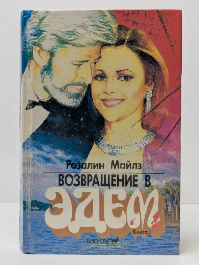 Возвращение в Эдем. В 2 книгах. Книга 1