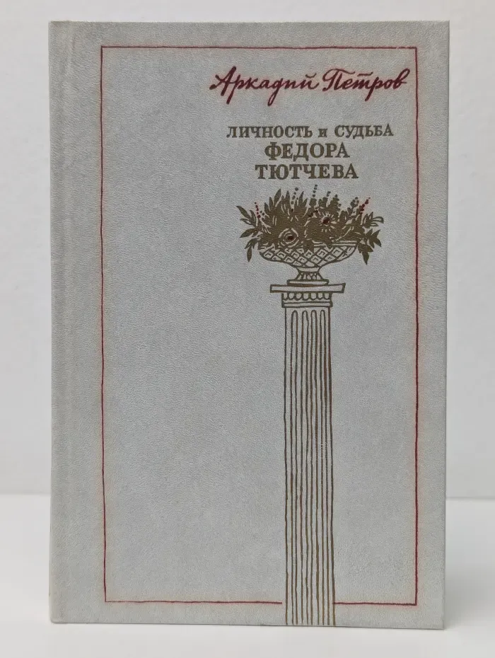 Личность и судьба Федора Тютчева