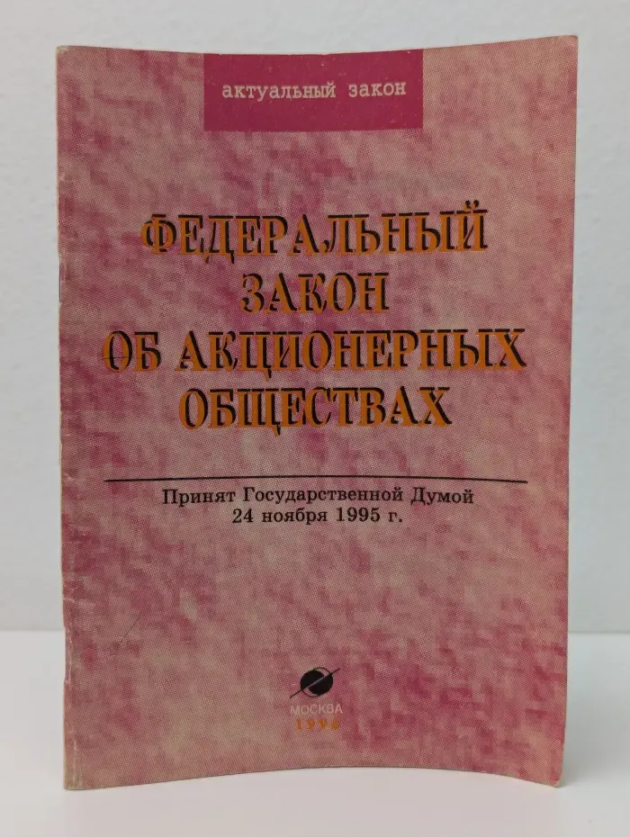 Юридическое образование. Федеральный закон Об акционерных обществах